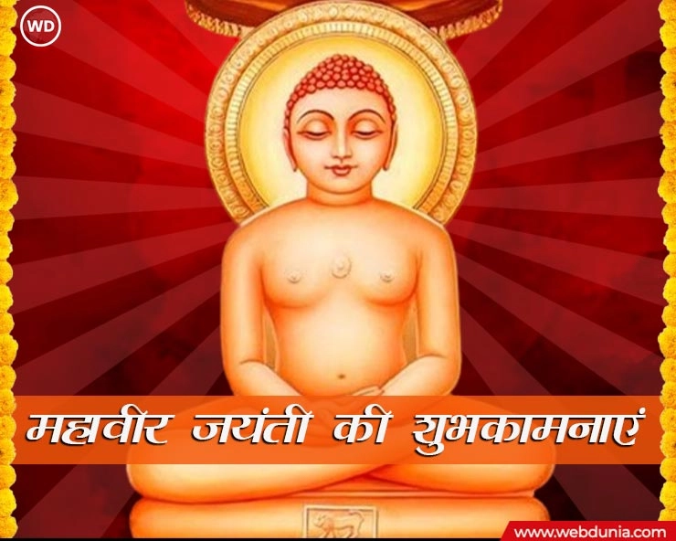 भगवान महावीर की आरती : जय महावीर प्रभो। Om Jai Mahaveer Prabhu - Mahaveer Ki Aarti
