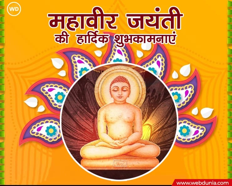 Mahavir jayanti 2024: महावीर जन्म कल्याणक दिवस पर विशेष सामग्री (क्लिक करें) - About Mahavir Jayanti