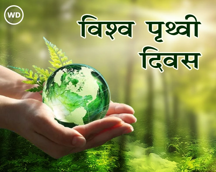 World Earth Day 2024: विश्व पृथ्वी दिवस, जानें इतिहास और 2024 की थीम - Today World Earth Day