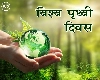 World Earth Day 2024: विश्व पृथ्वी दिवस, जानें इतिहास और 2024 की थीम