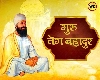 Guru Tegh Bahadur: गुरु तेग बहादुर सिंह की जयंती, जानें उनका जीवन और 10 प्रेरक विचार