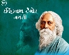07 मई: गुरुदेव के नाम से लोकप्रिय रहे रवीन्द्रनाथ टैगोर की जयंती