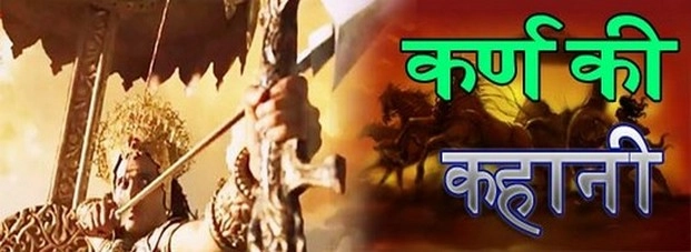 कर्ण की पांच गलतियां और वह मारा गया... | death of karna mahabharat