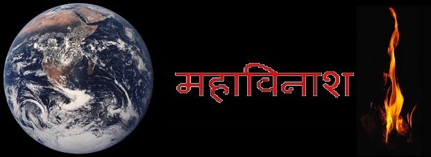 ऐसे होगा धरती का विनाश, जानिए पुराणों की भविष्यवाणी - Puranas Prediction : The destruction of the earth