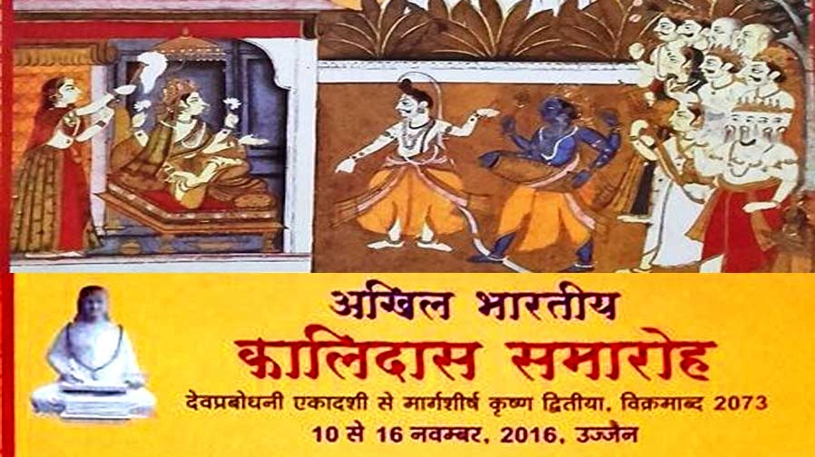 अखिल भारतीय कालिदास समारोह 2016 : सांस्कृतिक कार्यक्रम - kalidas samaroh