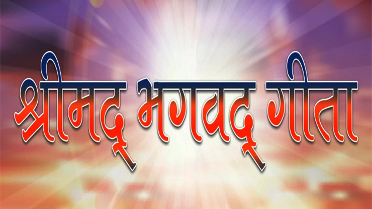 अधिक मास में प्रेरणा देते हैं श्रीमद्‍भगवत गीता के विचार - Shrimad Bhagwat Geeta In Hindi