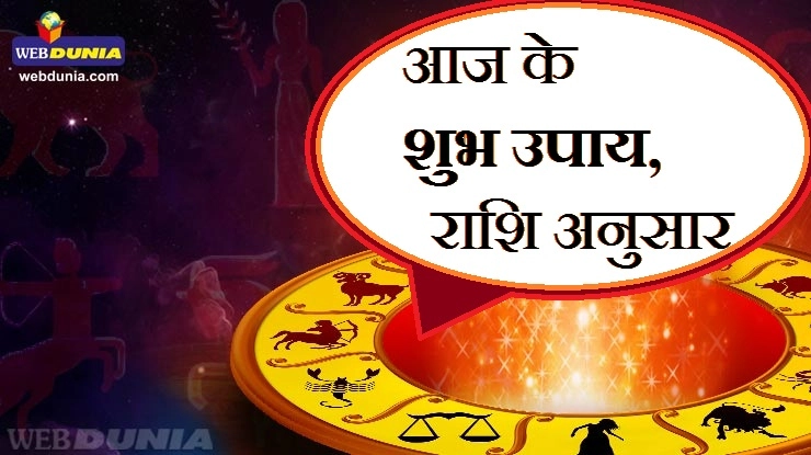 5 नवंबर 2017 का राशिफल और उपाय... - Daily Horoscope in Hindi