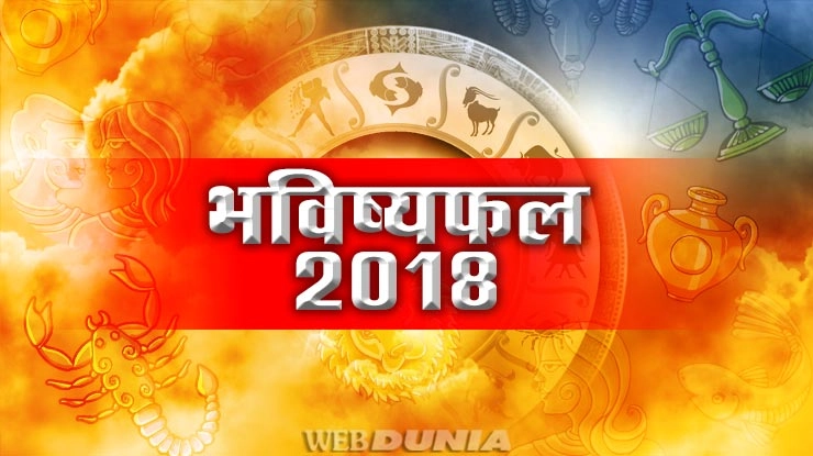 जन्म लग्न से जानिए वर्ष 2018 किसके लिए है शुभ, किसके लिए अशुभ - 2018 yearly horoscope