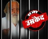 आसाराम बापू को उम्रकैद की सजा, 2 बहनों से बलात्कार के मामले में पाए गए दोषी