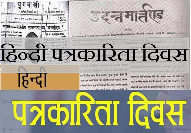 हिन्दी पत्रकारिता दिवस पर विशेष : आज ही से आरंभ हुआ था उदंत्त मार्तंड - Hindi Journalism Day