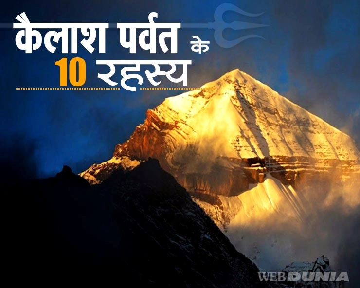 कैलाश पर्वत के ये 12 रहस्य, जानकर हैरान रह जाएंगे, नासा भी चौंक गया... | kailash parvat