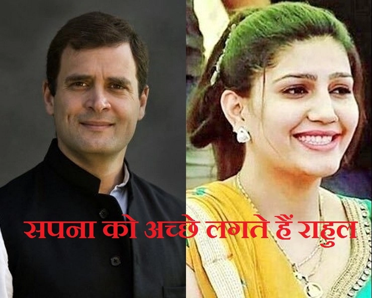 हरियाणवी डांसर सपना चौधरी ने कहा, मुझे राहुल गांधी बहुत पसंद हैं - Sapna Chaudhary is impressed with Rahul Gandhi