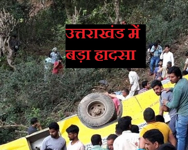 बड़ा हादसा, उत्तराखंड में बस खाई में गिरी, 47 की मौत - uttarakhand bus accident