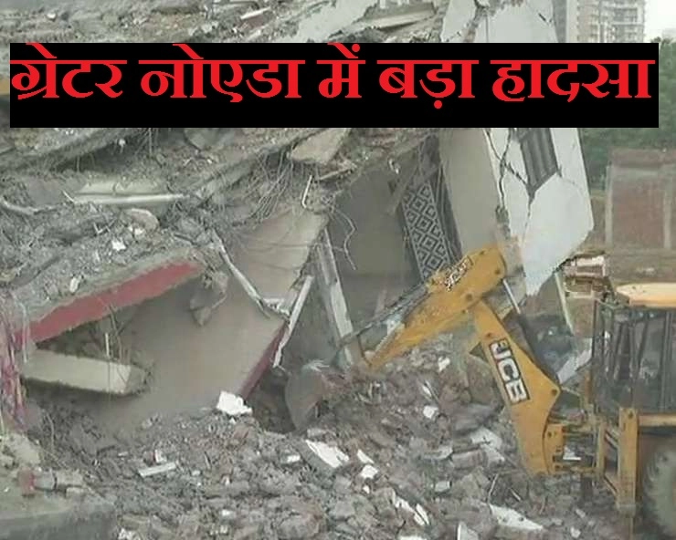 ग्रेटर नोएडा में इमारत हादसा : आठ लोगों की मौत, तीन गिरफ्तार, मजिस्ट्रेटी जांच के आदेश - Greater Noida Building Incident