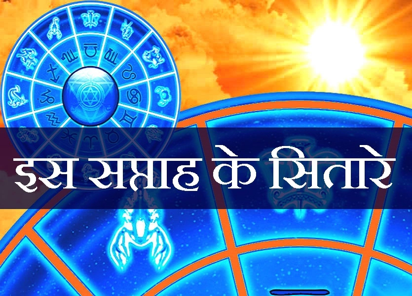 14 से 20 जनवरी 2019 : साप्ताहिक राशिफल। Weekly Horoscope 14 To 20 Jan - 14 To 20 January 2019