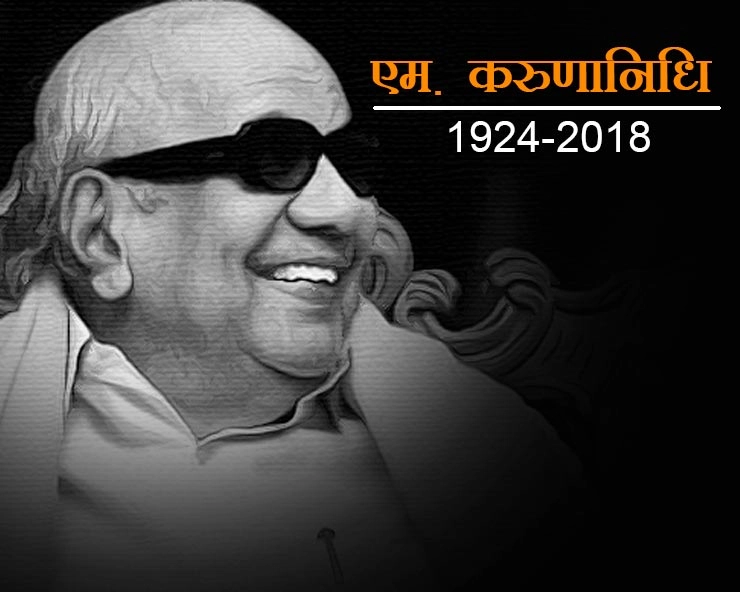 94 साल की आयु में तमिलनाडु के पूर्व मुख्यमंत्री एम. करुणानिधि का निधन, 10 दिनों से अस्पताल में भर्ती थे - Ex Tamilnadu CM Karunanidhi dies
