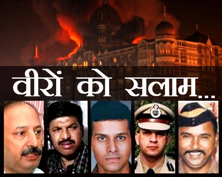 26/11 मुंबई हमला : 5 रियल हीरो, देशवासियों की रक्षा के लिए कर दी जान कुर्बान, पढ़िए बहादुरी की कहानी...