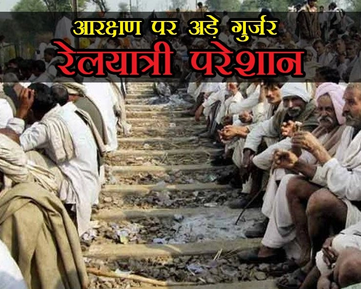 राजस्थान में गुर्जरों का आंदोलन तीसरे दिन भी जारी, कई ट्रेनें रद्द, रेलयात्री परेशान - Rajasthan gurjar movement
