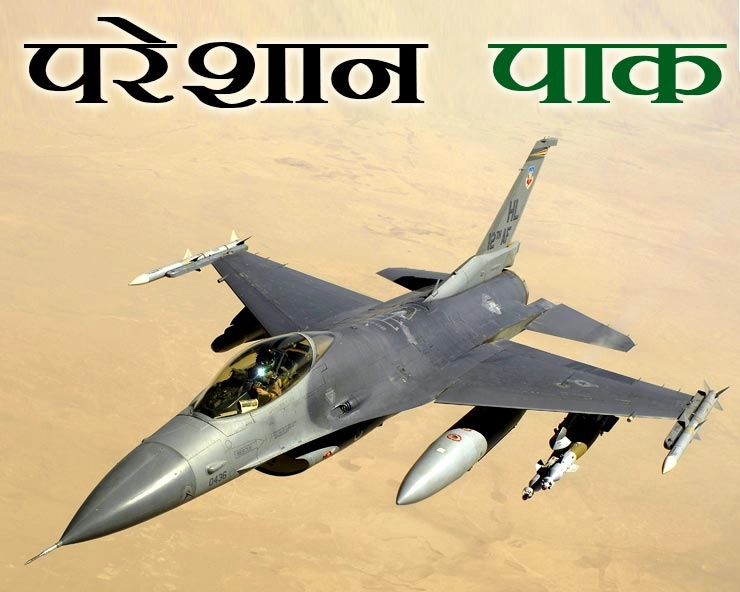बालाकोट एयर स्ट्राइक : F-16 की सुरक्षा को लेकर अभी भी चिंतित है पाकिस्तान - Pakistan worries about F-16 after Balakot air strike