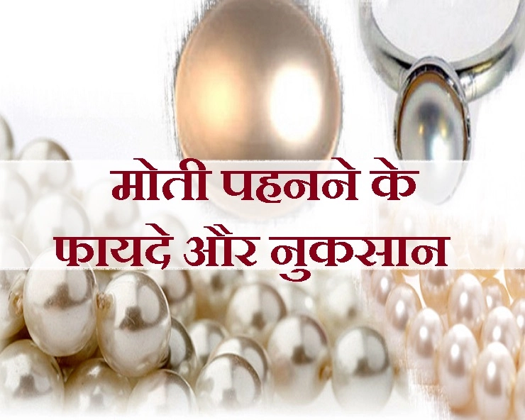 Pearl Benefits : हर इच्छा पूरी करने की क्षमता रखता है मोती, जानिए 7 फायदे - Astrological Benefits of Wearing Pearls