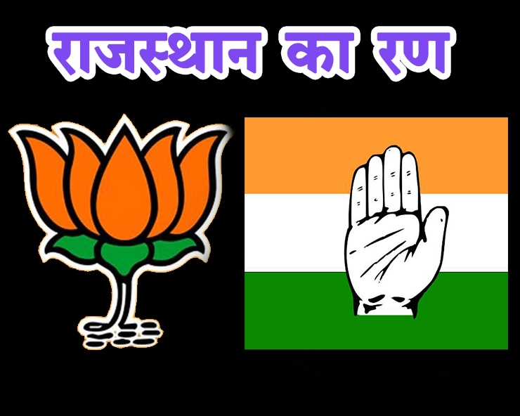 राजस्थान के रण में कांग्रेस के 13 एवं भाजपा के 4 नए चेहरे - Rajasthan Rann : congress and BJP