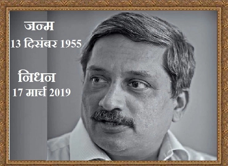 नहीं रहे गोवा के मुख्यमंत्री मनोहर पर्रिकर, लंबी बीमारी के बाद हुआ निधन