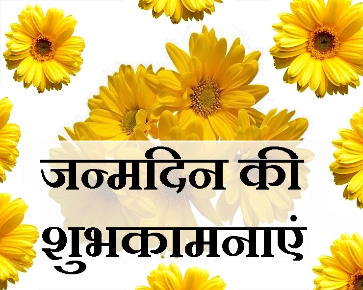 20 जुलाई 2019 : आपका जन्मदिन। Birthday in Hindi - July 20 Birthday