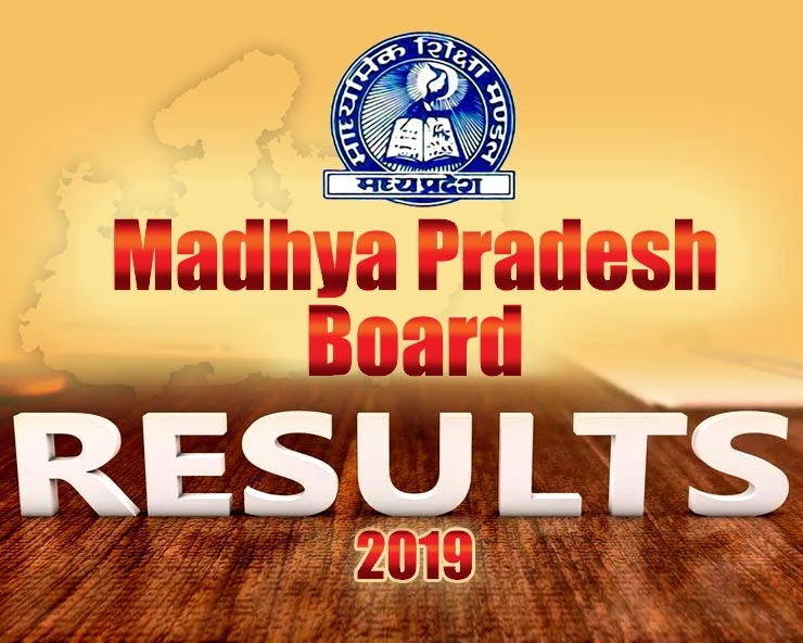 MP Board Result 2019 : 10th, 12th  પરીક્ષા પરિણામ જાહેર, ગગન અને પ્રાચીએ કર્યુ ટોપ