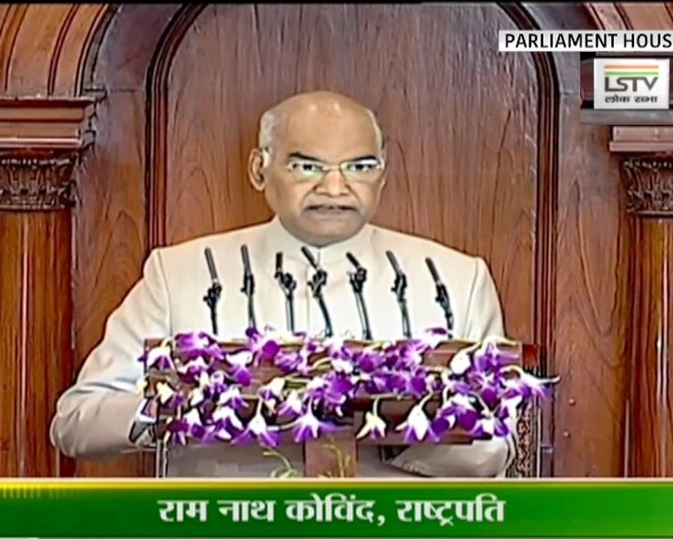राष्‍ट्रपति ने संसद में दिखाई नए भारत की तस्वीर, मोदी सरकार 2 के 5 साल का एजेंडा