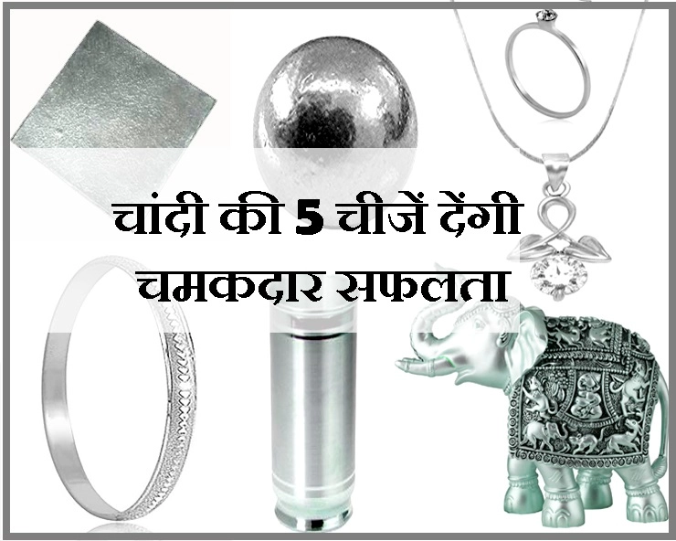 चांदी की 5 चीजें घर में लाकर रखेंगे तो जीवन की 5 बड़ी समस्याओं से मिलेगी राहत। 5 Silver items - silver and astrology