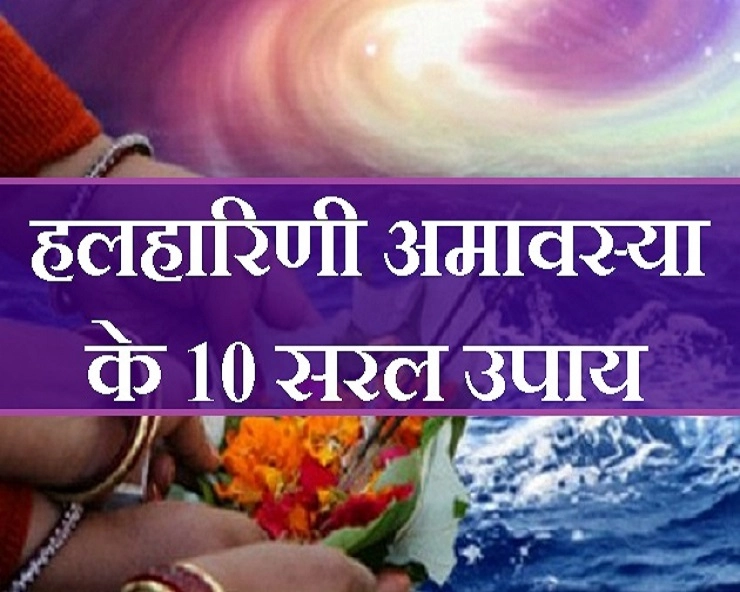 2 जुलाई को है हलहारिणी अमावस्या, इन 10 उपायों से होगा जीवन शुभ और मंगलमयी। Bhomvati amavasya - halharini amavasya 2019