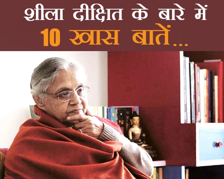 दिल्ली में कांग्रेस की उम्मीद थीं शीला दीक्षित, 15 साल किया राज, जानिए 10 खास बातें - Know Sheila Dixit in10 points
