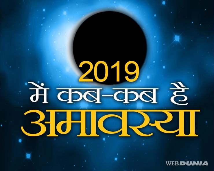 amavasya 2019 : वर्ष 2019 में कब-कब है अमावस्या, जानिए संपूर्ण तिथियां