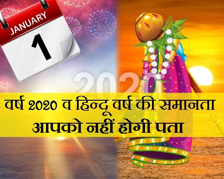 Astrology 2020 : इस बार अंग्रेजी और हिन्दू नववर्ष में बन रहा है विलक्षण संयोग - similarity between year 2020 and hindu naya saal