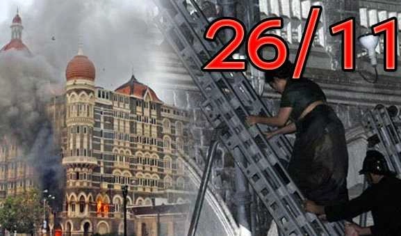 26/11 મુંબઇના ઇતિહાસનો કાળો ઇતિહાસ, જાણો આજે  15 વર્ષ પહેલાં શું થયું