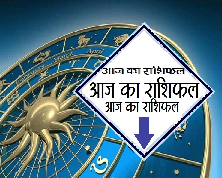 मंगलवार, 21 अप्रैल 2020 : आज ये 3 राशि वाले जातक रखें अपने स्वास्थ्य का ध्यान - Daily Rashi upay in Hindi