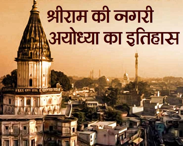 अयोध्या के बारे में 10 बातें,भगवान विष्णु की प्रथम पुरी है यह नगरी - Ayodhya Puri