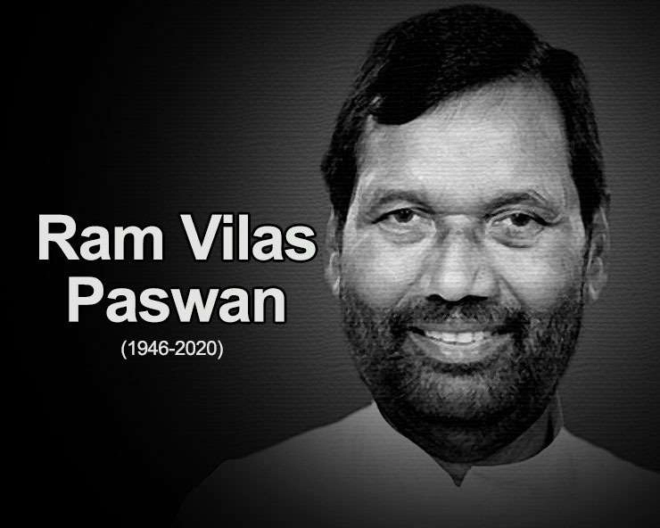 नहीं रहे रामविलास पासवान, इन 5 बातों के लिए रखा जाएगा याद - 5 Things about Ram Vilas Paswan