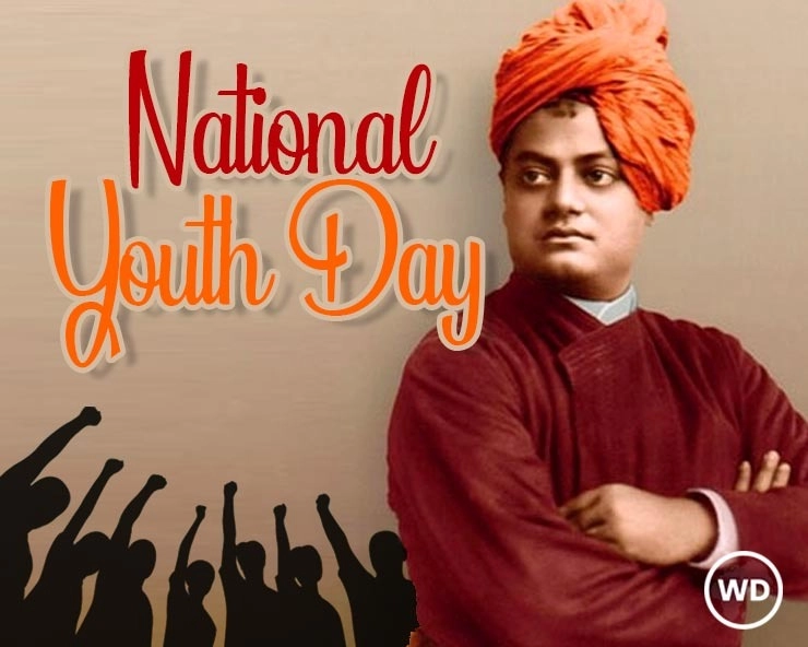राष्ट्रीय युवा दिन : स्वामी विवेकानंद यांचे प्रेरणादायी विचार