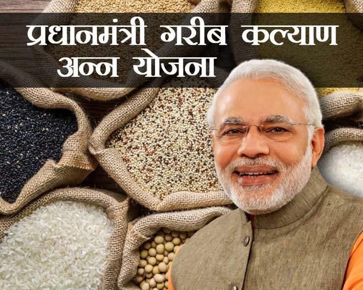 क्या है प्रधानमंत्री गरीब कल्याण अन्न योजना,किसे और कितना लाभ मिलेगा? - what is pm garib kalyan ann yojna
