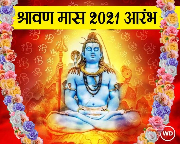 आज से शिवजी का प्रिय श्रावण मास शुरू, पढ़ें विशेष सामग्री - Shravan Month 2021