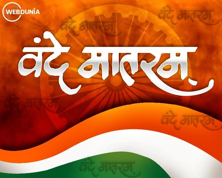 वंदे मातरम् :  भारत की स्वतंत्रता का अजर-अमर राष्ट्रगीत कैसे जन्मा, जानिए कहानी