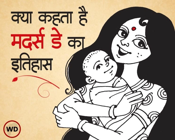 history of mothers day : कब, क्यों और कैसे शुरू हुआ मदर्स डे - History of Mothers Day