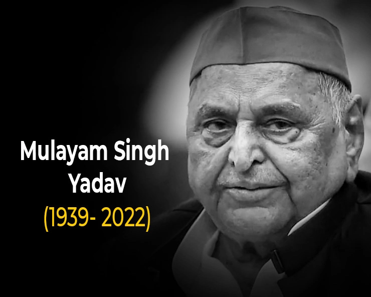 मुलायम सिंह यादव का 82 वर्ष की आयु में निधन, गुरुग्राम में ली आखिरी सांस - Mulayam Singh Yadav passes away at the age of 82