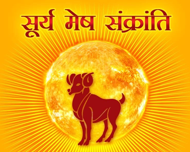 Mesh Sankranti 2023: 14 अप्रैल को सूर्य का महापरिवर्तन, मेष संक्रांति से जुड़ी हर जरूरी बात, जानिए एक साथ - Sun Transit in Aries on 14 April 2023