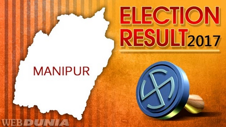 मणिपुर में किसी पार्टी को नहीं मिला बहुमत - Manipur assembly election 2017