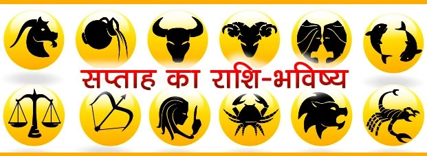साप्ताहिक राशिफल (27 मार्च से 4 अप्रैल 2016) - Hindi Astrology Weekly