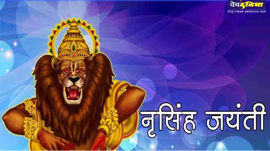 जब नृसिंह भगवान प्रकट हुए, पढ़ें पौराणिक कथा - Narasimha avtar