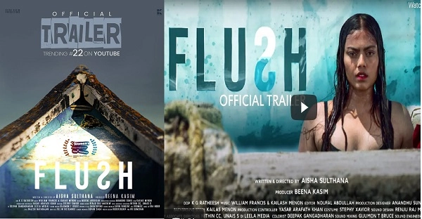 Flush Official Trailer |  ട്രെന്‍ഡിങ് നമ്പര്‍ 22- ല്‍ എത്തി,ഐഷ സുല്‍ത്താന സംവിധാനം ചെയ്ത 'ഫ്‌ലഷ്' ട്രെയിലര്‍ കണ്ടില്ലേ ?