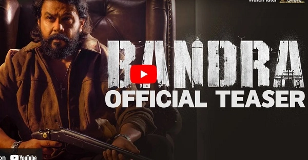 Bandra Official Teaser:1.3 മില്യണ്‍ കാഴ്ചക്കാര്‍, യൂട്യൂബില്‍ തരംഗമാകുന്നു